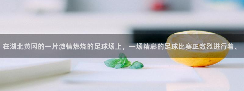  在湖北黄冈的一片激情燃烧的足球场上，一场精彩的足球比赛正激烈