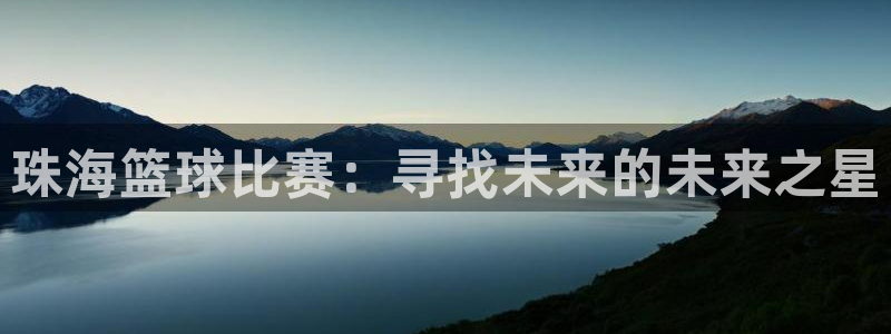  珠海篮球比赛：寻找未来的未来之星
