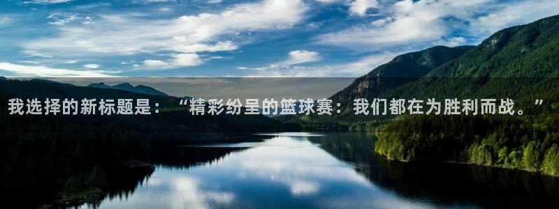 emc易倍·体育赞助了哪些：我选择的新标题是：“精彩纷呈的篮