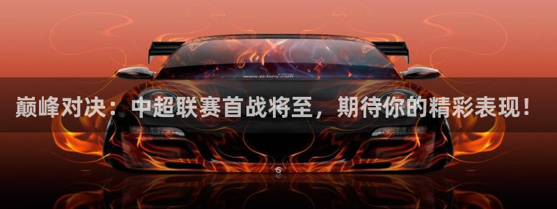  emcbet：巅峰对决：中超联赛首战将至，期待你的精彩表现！