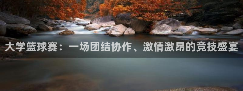 易倍EMC体育是正规的吗：大学篮球赛：一场团结协作、激情激昂