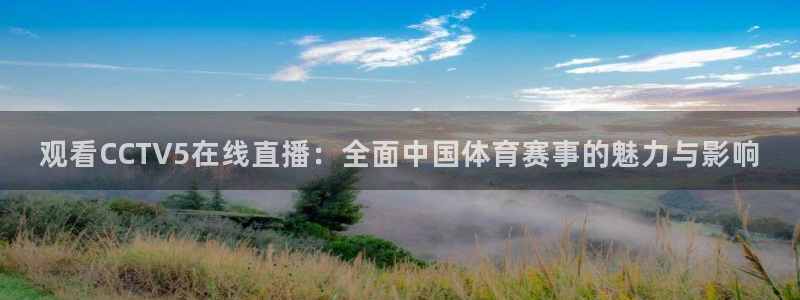  易倍emc官网网页版：观看CCTV5在线直播：全面中国体育赛