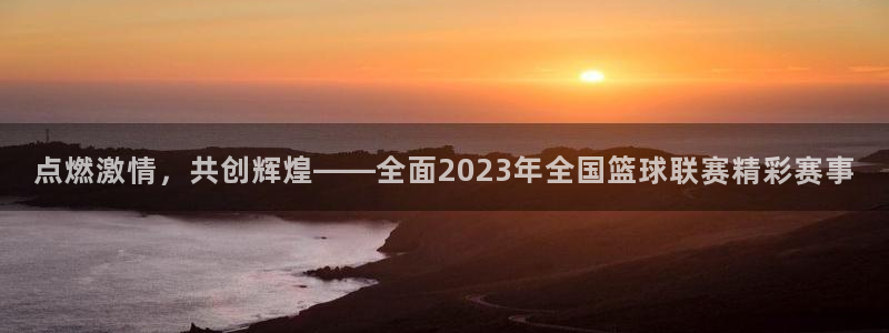  emc易倍官网首页进入：点燃激情，共创辉煌——全面2023年