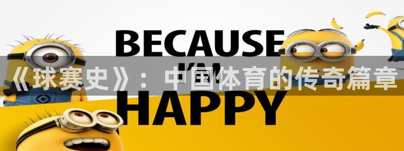  易倍emc平台：《球赛史》：中国体育的传奇篇章